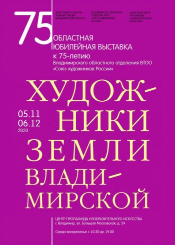 Торжества, посвящённые 75-летию Владимирского областного отделения Союза художников России