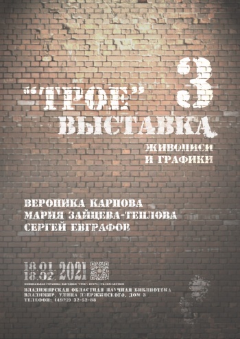 «Трое» - выставка молодых владимирских художников в Областной научной библиотеке