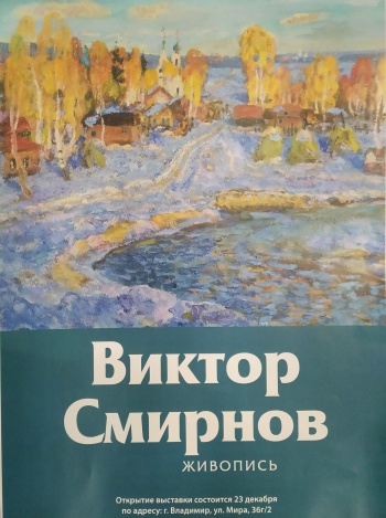 Юбилейная выставка патриарха Владимирской школы живописи  Виктора Смирнова