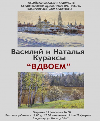 Во владимирском  Доме художников открывается выставка московских живописцев Василия и Натальи Кураксов