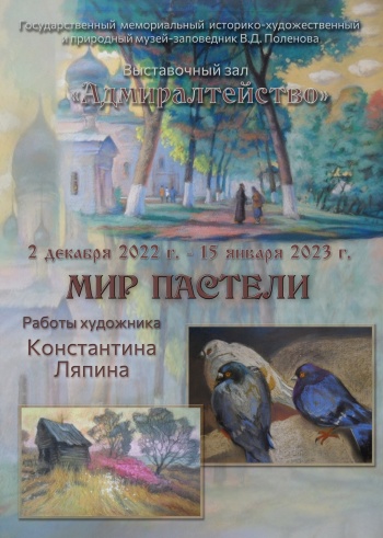 В Музее-заповеднике В.Д. Поленова в Тульской области работает персональная выставка Константина Ляпина «Мир пастели»