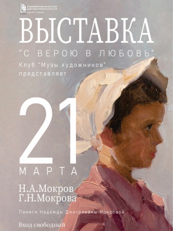 Клуб «Музы художников» приглашает на художественную выставку Николая и Галины Мокровых