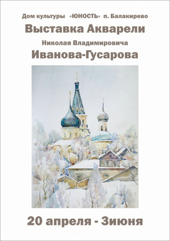 В Доме культуры «Юность» (пос. Балакирево) открывается персональная выставка Николая Иванова-Гусарова