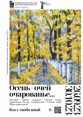 В клубе «Музы художников» открывается новая выставка «Осень – очей очарованье»