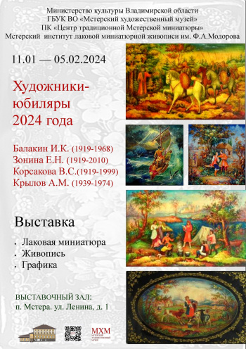 Во Мстёрском художественном музее работает выставка «Художники-юбиляры 2024 года»