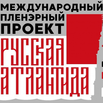 Открыт приём заявок на арт-марафон Международного пленэрно-выставочного проекта «Русская Атлантида-2024»