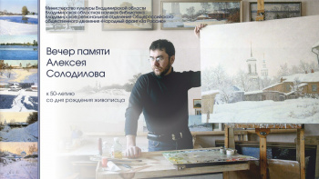 Вечер памяти живописца Алексея Солодилова – сохранение творческого наследия владимирских художников