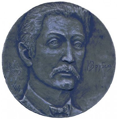 Медаль Врубель.