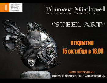 Первая персональная выставка  скульптора Михаила Блинова: ART STEEL. Искусство стали