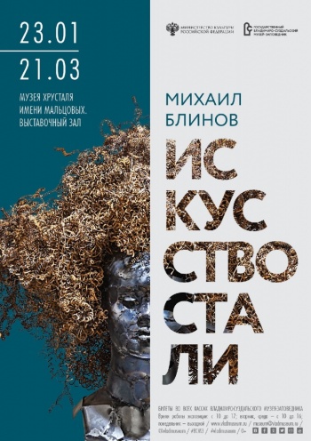 Выставка работ Михаила Блинова «Искусство стали» в Гусь-Хрустальном