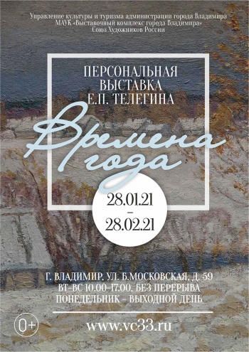 Ретроспективная выставка Евгения Телегина «Времена года»