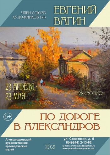 Выставка живописи Евгения Вагина «По дороге в Александров»