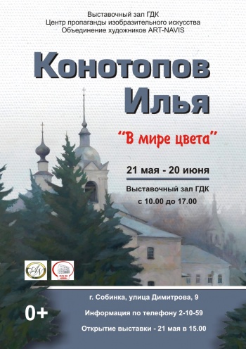 Персональная выставка Ильи Конотопова в г. Собинка