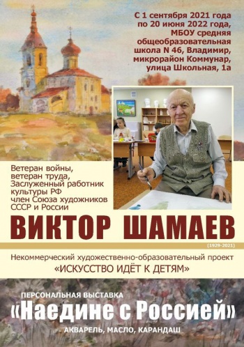Персональная выставка В.И. Шамаева «Наедине с Россией» на весь учебный год разместилась в новой школе №46 г. Владимира