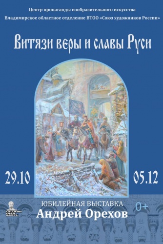 Юбилейная выставка Андрея Орехова «Витязи веры и славы Руси»