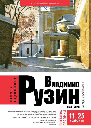Выставка графики Владимира Рузина в Москве: памяти художника