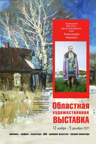 Областная художественная  выставка, посвященная  800-летию святого благоверного князя Александра Невского.