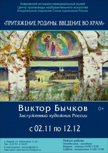 Юбилейная выставка Виктора Бычкова «Притяжение Родины. Введение во Храм»