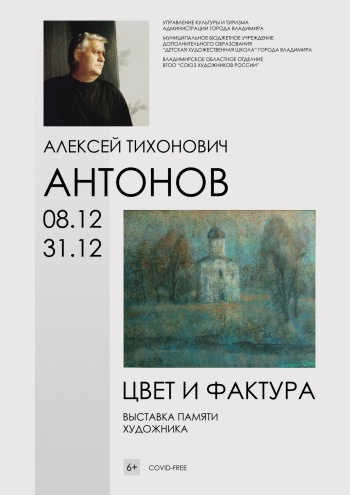 Выставка памяти Алексея Антонова «Цвет и фактура»