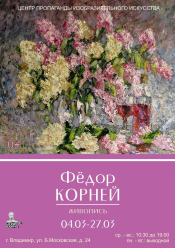 Персональная выставка живописи Фёдора Корнея