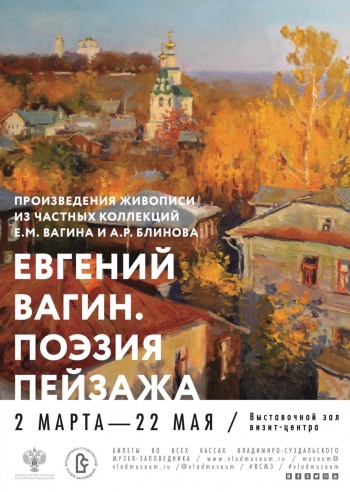 Выставка живописных работ Евгения Вагина «Поэзия пейзажа» в усадьбе Муромцево