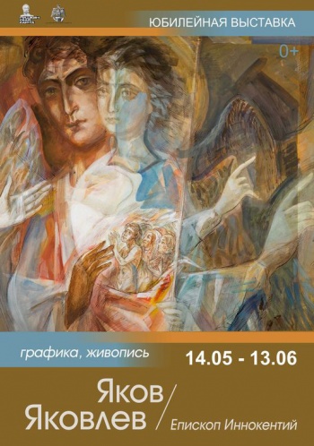 Юбилейная выставка графики Якова Яковлева (епископа Иннокентия)