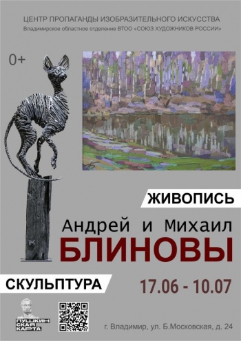 Выставка Андрея и Михаила Блиновых «Живопись. Скульптура»