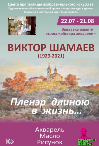 Мемориальная выставка Виктора Шамаева «Пленэр длиною в жизнь…»