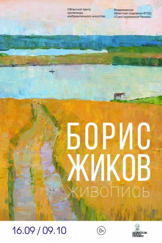 Персональная выставка Бориса Жикова