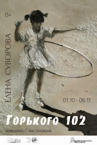 Выставка Елены Суворовой «Горького 102»