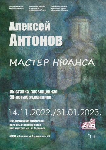 Юбилейная выставка работ Алексея Антонова «Мастер нюанса»