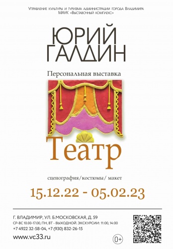Персональная выставка заслуженного художника РФ Юрия Галдина «Театр»