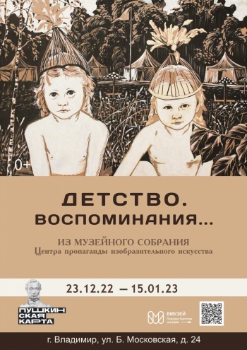 Выставка «Детство. Воспоминания…» из музейного собрания Центра пропаганды изобразительного искусства