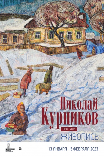 Мемориальная выставка живописи Николая Курникова из частных коллекций