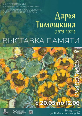 Выставка памяти Дарьи Тимошкиной