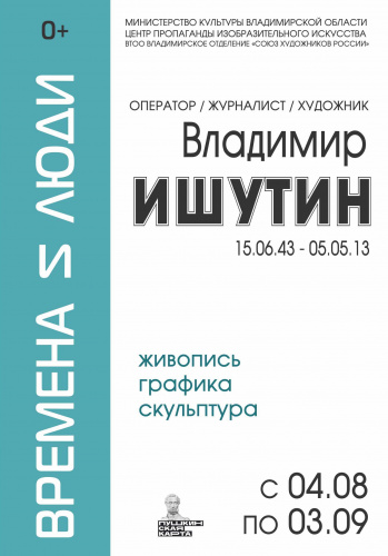 Выставка памяти Владимира Ишутина «Времена и люди»
