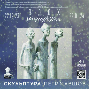Выставка скульптуры Петра Мавшова «Вдох мгНовения»