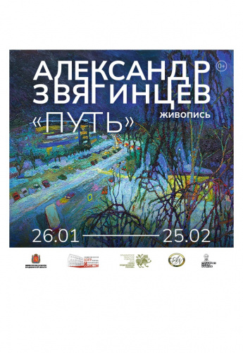 Выставка живописи Александра Звягинцева «Путь»