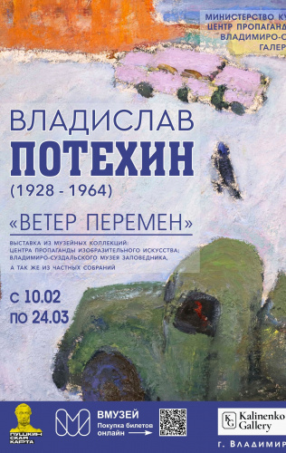 Выставка «Владислав Потехин. Ветер перемен»