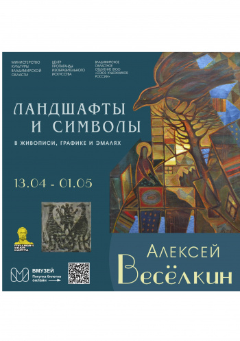 Выставка Алексея Веселкина «Ландшафты и символы»: живопись, графика, эмали