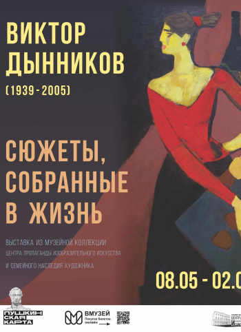 Ретроспективная выставка живописи Виктора Дынникова «Сюжеты, собранные в жизнь»