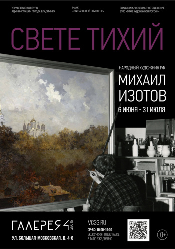Персональная мемориальная выставка Михаила Изотова «Свете тихий»