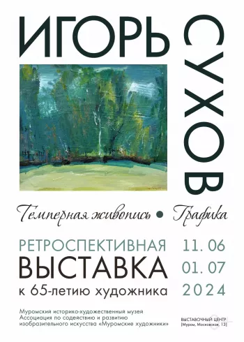 Ретроспективная выставка «Игорь Сухов. Темперная живопись. Графика»