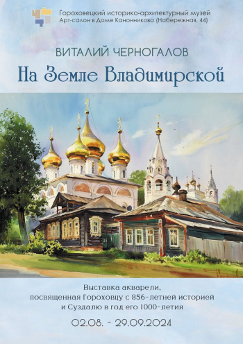 Персональная выставка акварели Виталия Черногалова «На земле Владимирской»