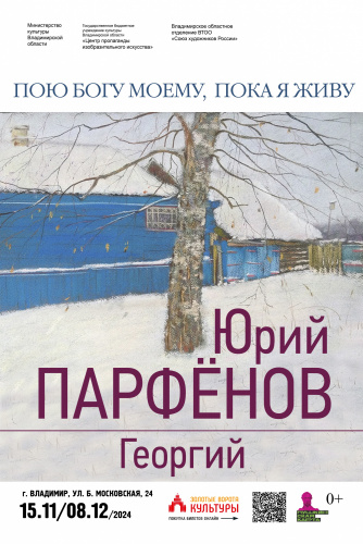 Выставка Юрия Парфёнова (отца Георгия)  «Пою Богу моему, пока я живу»