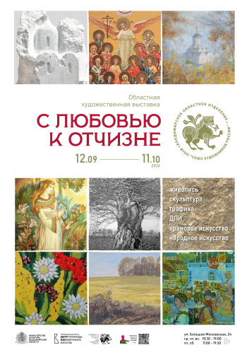 Областная художественная выставка «С любовью к отчизне»