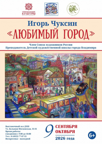 Персональная мемориальная выставка Игоря Чуксина  «Любимый город»