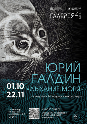 Персональная выставка Юрия Галдина «Дыхание моря»