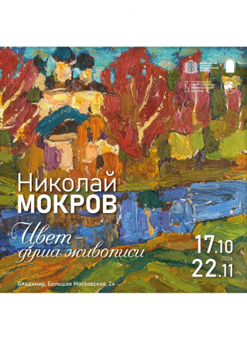 Юбилейная мемориальная выставка Николая Мокрова «Цвет – душа живописи»